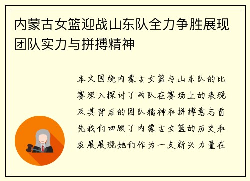 内蒙古女篮迎战山东队全力争胜展现团队实力与拼搏精神