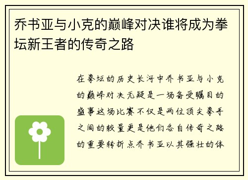 乔书亚与小克的巅峰对决谁将成为拳坛新王者的传奇之路