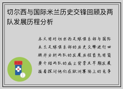 切尔西与国际米兰历史交锋回顾及两队发展历程分析
