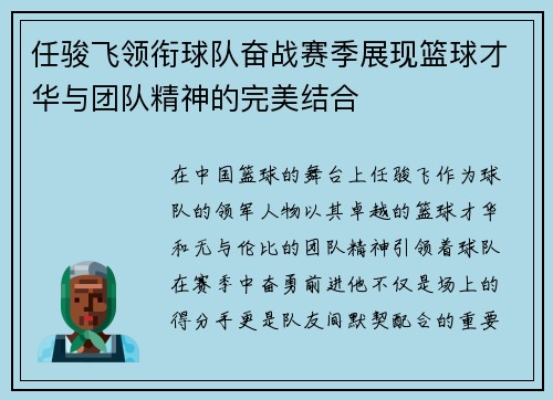 任骏飞领衔球队奋战赛季展现篮球才华与团队精神的完美结合
