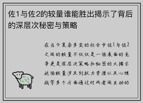 佐1与佐2的较量谁能胜出揭示了背后的深层次秘密与策略