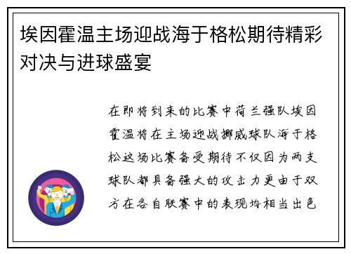 埃因霍温主场迎战海于格松期待精彩对决与进球盛宴