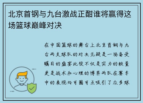 北京首钢与九台激战正酣谁将赢得这场篮球巅峰对决