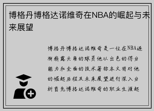 博格丹博格达诺维奇在NBA的崛起与未来展望