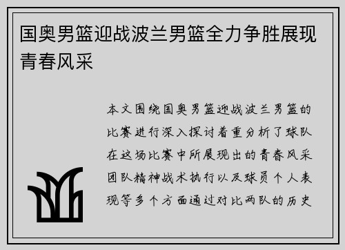 国奥男篮迎战波兰男篮全力争胜展现青春风采