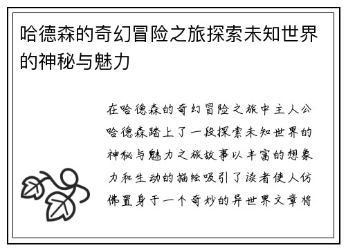 哈德森的奇幻冒险之旅探索未知世界的神秘与魅力