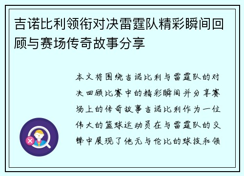 吉诺比利领衔对决雷霆队精彩瞬间回顾与赛场传奇故事分享
