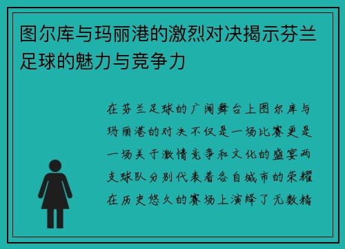 图尔库与玛丽港的激烈对决揭示芬兰足球的魅力与竞争力