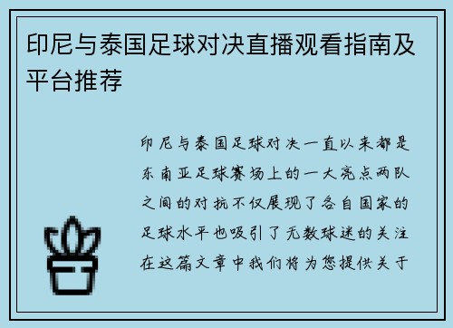 印尼与泰国足球对决直播观看指南及平台推荐