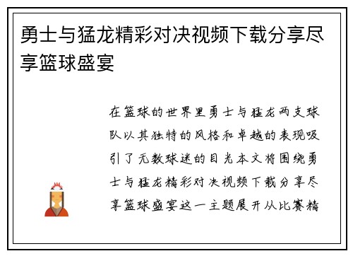 勇士与猛龙精彩对决视频下载分享尽享篮球盛宴