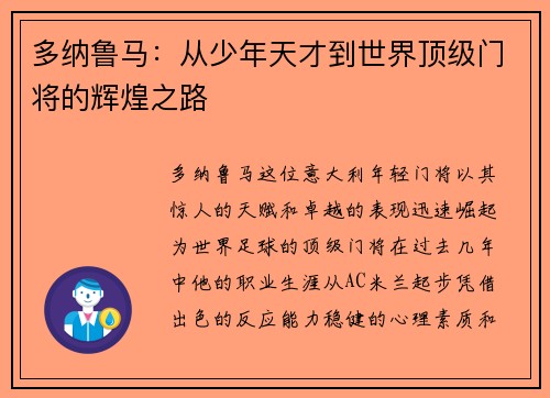 多纳鲁马：从少年天才到世界顶级门将的辉煌之路