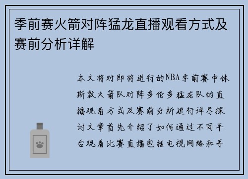 季前赛火箭对阵猛龙直播观看方式及赛前分析详解