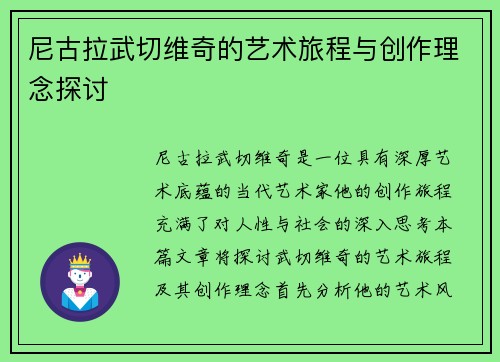 尼古拉武切维奇的艺术旅程与创作理念探讨