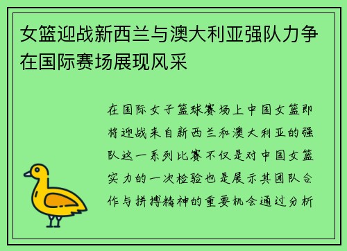 女篮迎战新西兰与澳大利亚强队力争在国际赛场展现风采