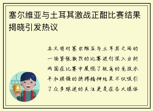 塞尔维亚与土耳其激战正酣比赛结果揭晓引发热议
