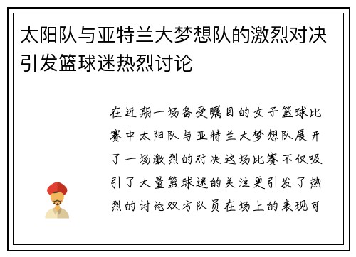 太阳队与亚特兰大梦想队的激烈对决引发篮球迷热烈讨论
