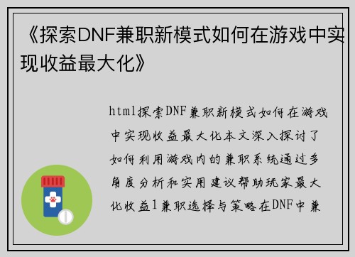 《探索DNF兼职新模式如何在游戏中实现收益最大化》