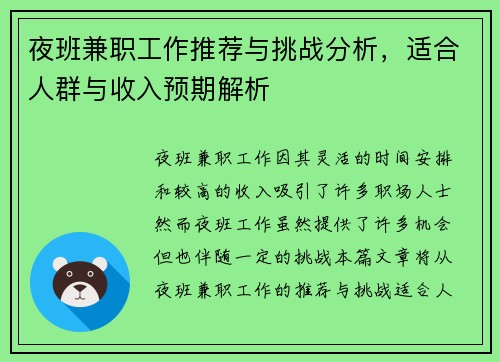夜班兼职工作推荐与挑战分析，适合人群与收入预期解析