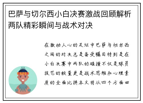 巴萨与切尔西小白决赛激战回顾解析两队精彩瞬间与战术对决