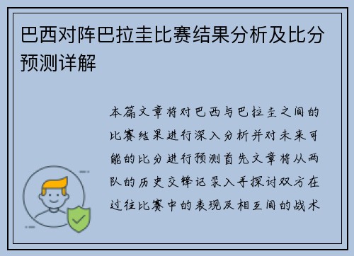 巴西对阵巴拉圭比赛结果分析及比分预测详解