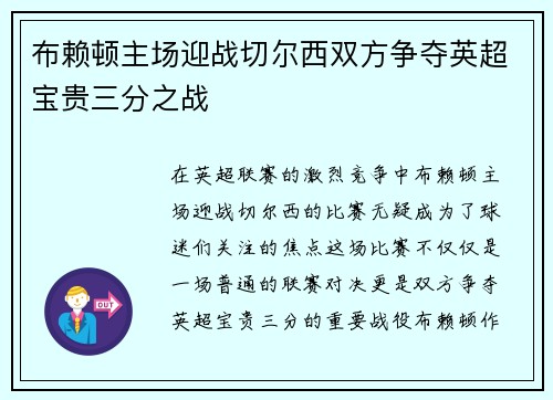 布赖顿主场迎战切尔西双方争夺英超宝贵三分之战
