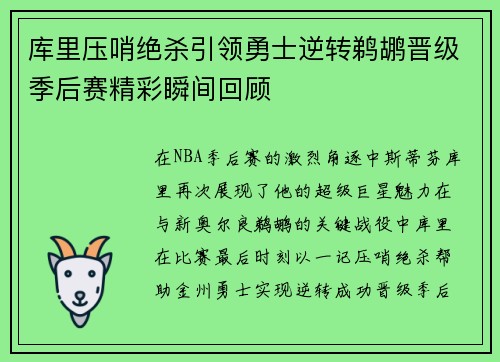 库里压哨绝杀引领勇士逆转鹈鹕晋级季后赛精彩瞬间回顾