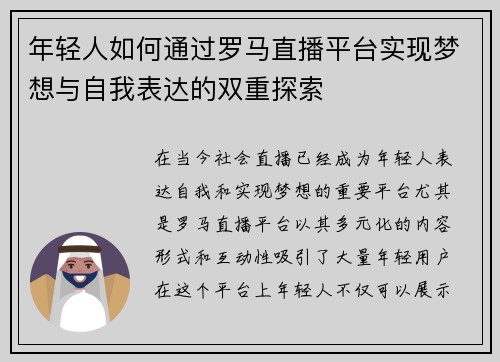 年轻人如何通过罗马直播平台实现梦想与自我表达的双重探索