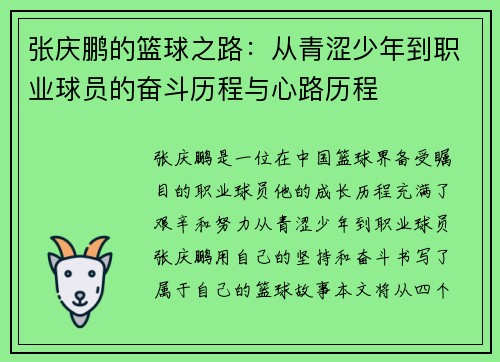 张庆鹏的篮球之路：从青涩少年到职业球员的奋斗历程与心路历程