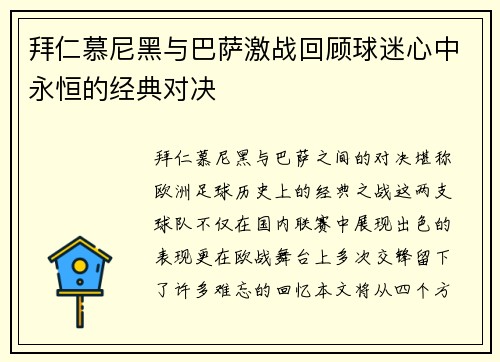 拜仁慕尼黑与巴萨激战回顾球迷心中永恒的经典对决