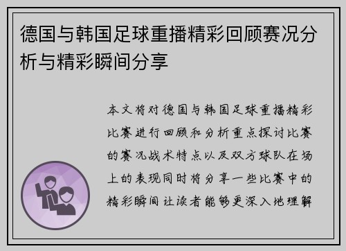 德国与韩国足球重播精彩回顾赛况分析与精彩瞬间分享