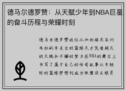 德马尔德罗赞：从天赋少年到NBA巨星的奋斗历程与荣耀时刻