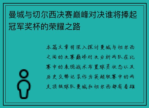 曼城与切尔西决赛巅峰对决谁将捧起冠军奖杯的荣耀之路