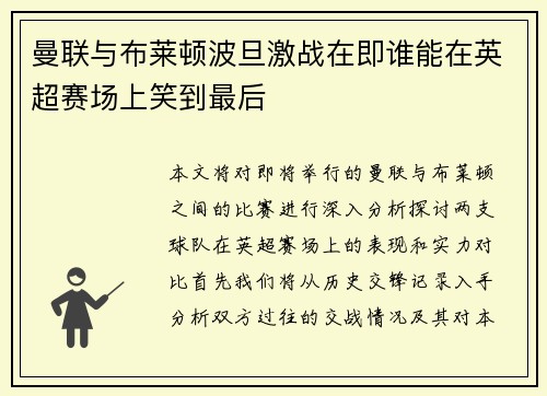 曼联与布莱顿波旦激战在即谁能在英超赛场上笑到最后