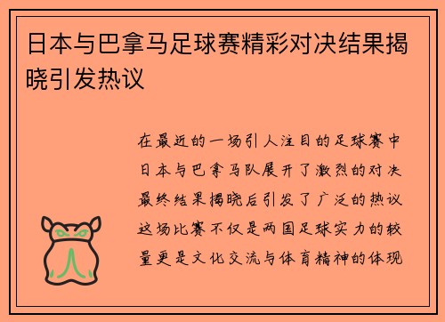日本与巴拿马足球赛精彩对决结果揭晓引发热议