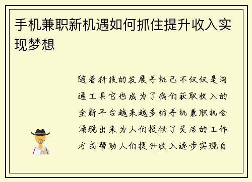 手机兼职新机遇如何抓住提升收入实现梦想