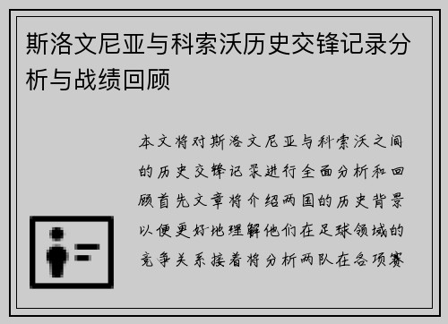 斯洛文尼亚与科索沃历史交锋记录分析与战绩回顾