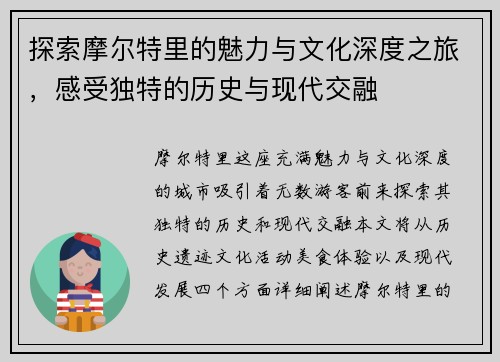 探索摩尔特里的魅力与文化深度之旅，感受独特的历史与现代交融