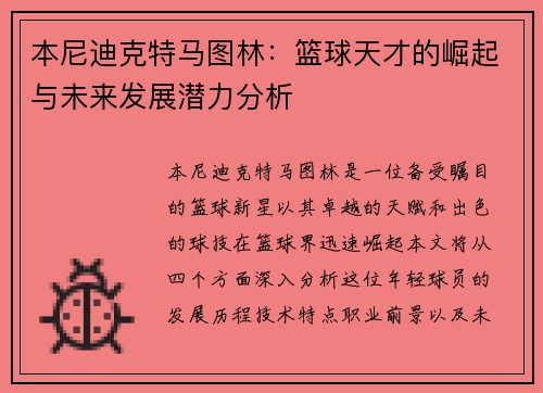 本尼迪克特马图林：篮球天才的崛起与未来发展潜力分析