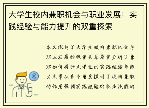大学生校内兼职机会与职业发展：实践经验与能力提升的双重探索