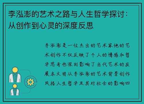 李泓澎的艺术之路与人生哲学探讨：从创作到心灵的深度反思