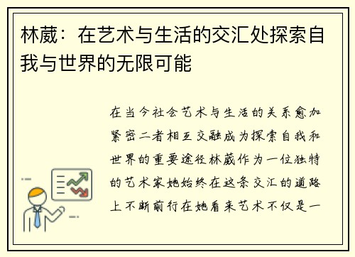 林葳：在艺术与生活的交汇处探索自我与世界的无限可能