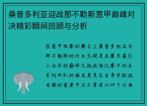 桑普多利亚迎战那不勒斯意甲巅峰对决精彩瞬间回顾与分析