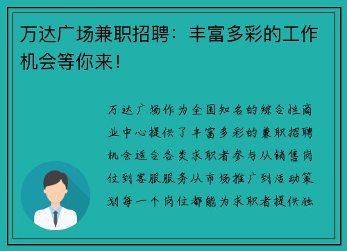 万达广场兼职招聘：丰富多彩的工作机会等你来！