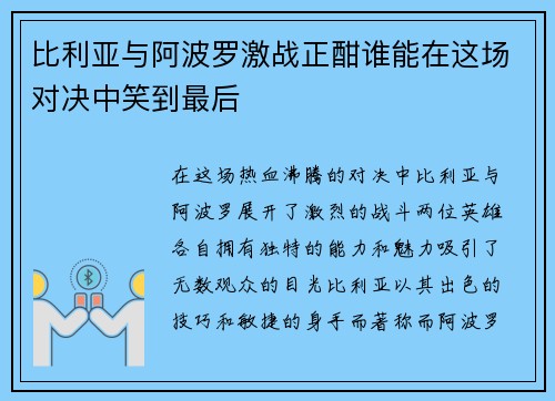 比利亚与阿波罗激战正酣谁能在这场对决中笑到最后