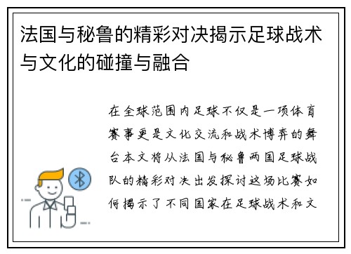 法国与秘鲁的精彩对决揭示足球战术与文化的碰撞与融合