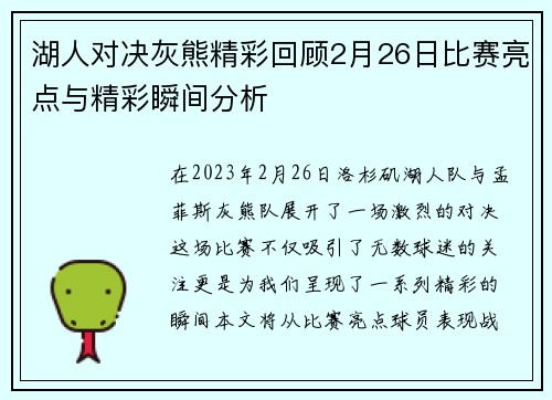 湖人对决灰熊精彩回顾2月26日比赛亮点与精彩瞬间分析