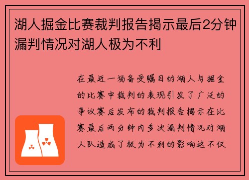 湖人掘金比赛裁判报告揭示最后2分钟漏判情况对湖人极为不利