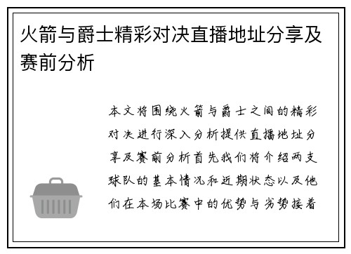 火箭与爵士精彩对决直播地址分享及赛前分析