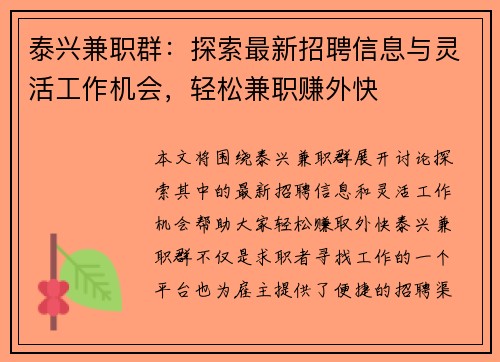泰兴兼职群：探索最新招聘信息与灵活工作机会，轻松兼职赚外快