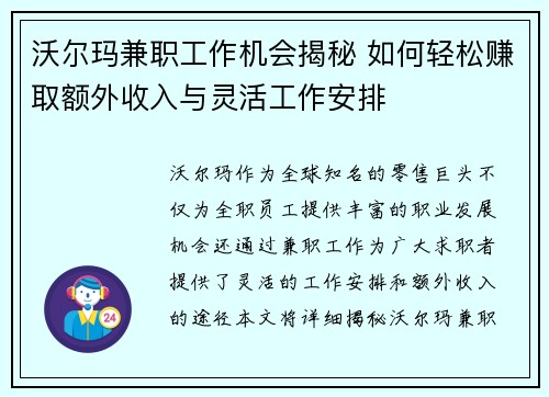 沃尔玛兼职工作机会揭秘 如何轻松赚取额外收入与灵活工作安排